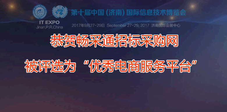 9月27-29日，公司參加第十屆中國(guó)（濟(jì)南）國(guó)際信息技術(shù)博覽會(huì)，暢采通招標(biāo)采購(gòu)網(wǎng)被評(píng)選為“優(yōu)秀電商服務(wù)平臺(tái)”。